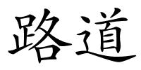 路道的解释