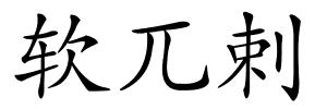 软兀剌的解释