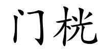 门桄的解释