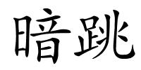 暗跳的解释