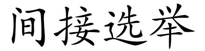 间接选举的解释