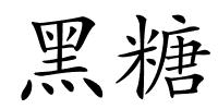 黑糖的解释