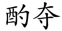 酌夺的解释