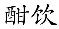 酣饮的解释