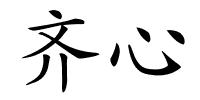 齐心的解释