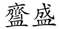 齍盛的解释