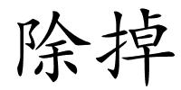 除掉的解释