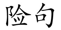 险句的解释