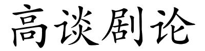 高谈剧论的解释