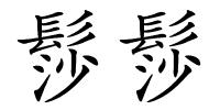 髿髿的解释