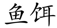 鱼饵的解释