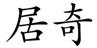 居奇的解释