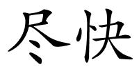 尽快的解释