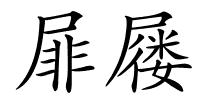 屝屦的解释