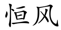 恒风的解释