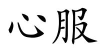 心服的解释