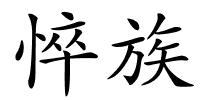 悴族的解释