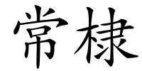 常棣的解释