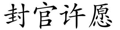 封官许愿的解释