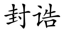 封诰的解释