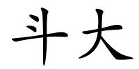 斗大的解释