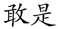 敢是的解释