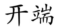 开端的解释