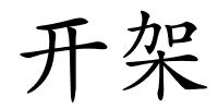 开架的解释