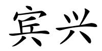 宾兴的解释
