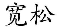 宽松的解释