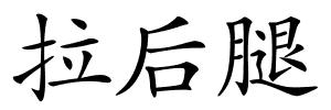 拉后腿的解释