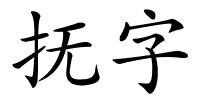 抚字的解释
