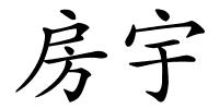 房宇的解释