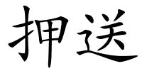 押送的解释