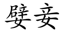 嬖妾的解释