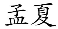 孟夏的解释