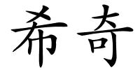 希奇的解释
