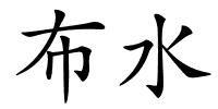 布水的解释