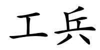 工兵的解释