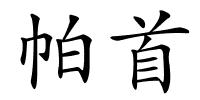 帕首的解释