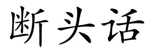 断头话的解释