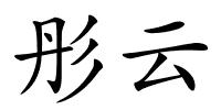 彤云的解释