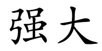 强大的解释