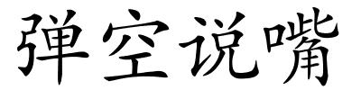 弹空说嘴的解释