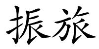 振旅的解释