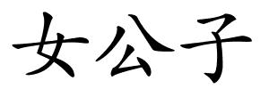 女公子的解释