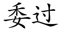 委过的解释