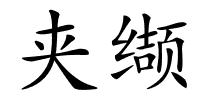 夹缬的解释