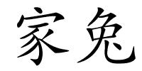 家兔的解释