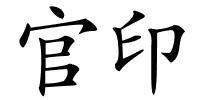官印的解释